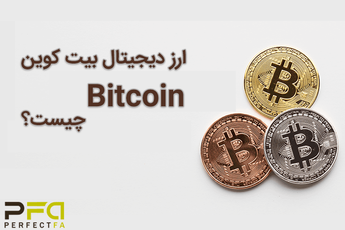 ارز دیجیتال بیت کوین(Bitcoin) چیست و مزایای سرمایه گذاری در بیت کوین کدام است؟